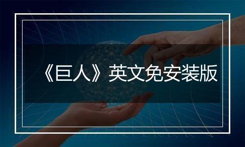 《巨人》英文免安装版