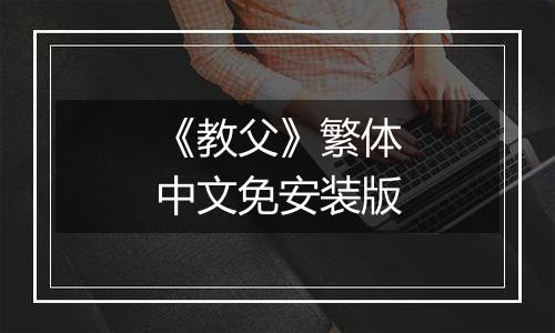 《教父》繁体中文免安装版