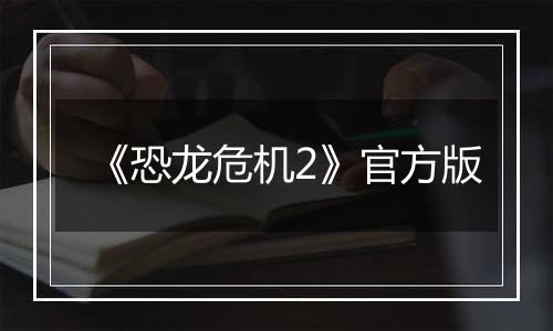 《恐龙危机2》官方版