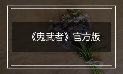 《鬼武者》官方版