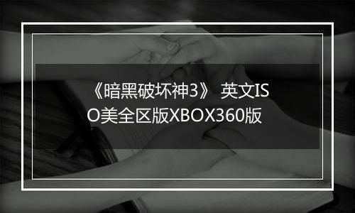 《暗黑破坏神3》 英文ISO美全区版XBOX360版
