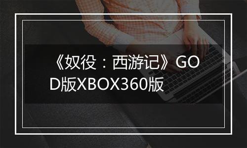 《奴役：西游记》GOD版XBOX360版