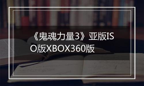 《鬼魂力量3》亚版ISO版XBOX360版