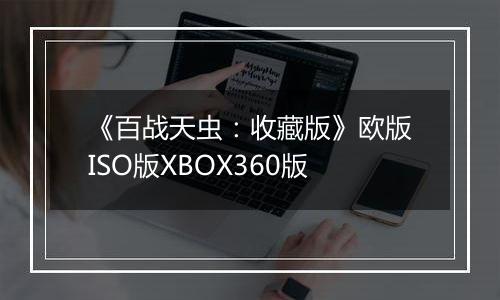 《百战天虫：收藏版》欧版ISO版XBOX360版
