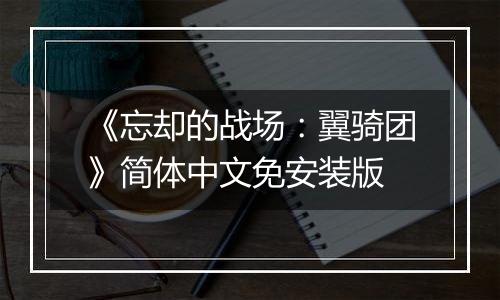 《忘却的战场：翼骑团》简体中文免安装版