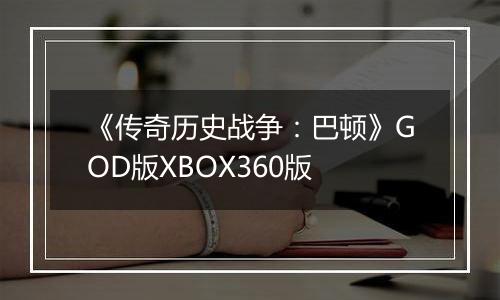 《传奇历史战争：巴顿》GOD版XBOX360版