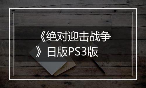 《绝对迎击战争》日版PS3版