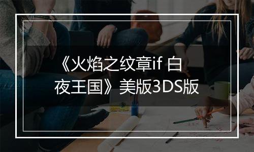 《火焰之纹章if 白夜王国》美版3DS版