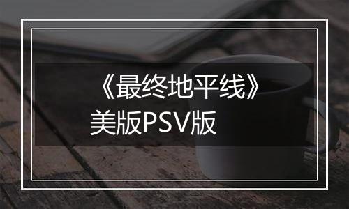 《最终地平线》美版PSV版
