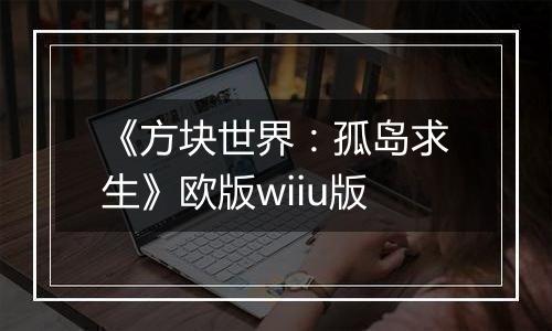 《方块世界：孤岛求生》欧版wiiu版
