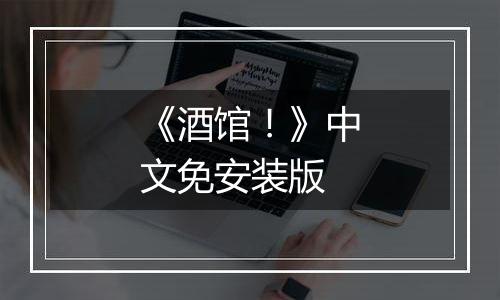 《酒馆！》中文免安装版