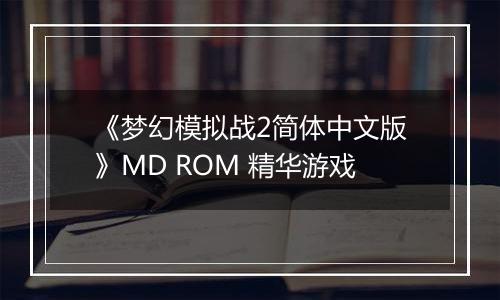 《梦幻模拟战2简体中文版》MD ROM 精华游戏