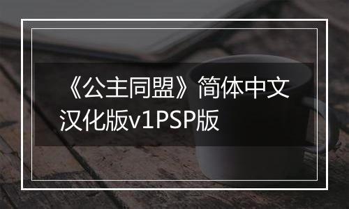 《公主同盟》简体中文汉化版v1PSP版