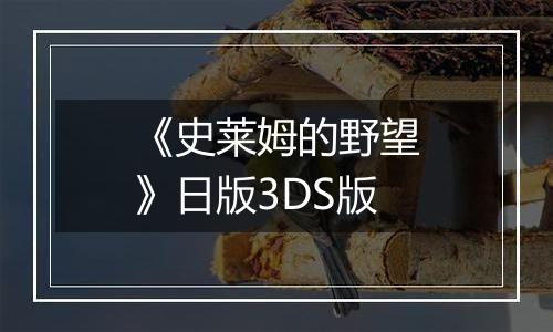 《史莱姆的野望》日版3DS版
