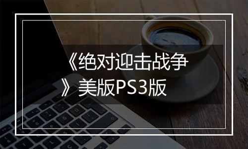 《绝对迎击战争》美版PS3版