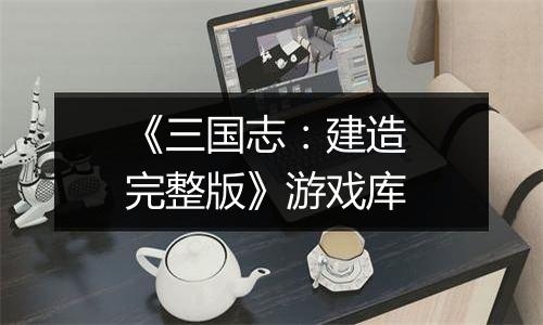 《三国志：建造 完整版》游戏库