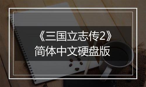 《三国立志传2》简体中文硬盘版