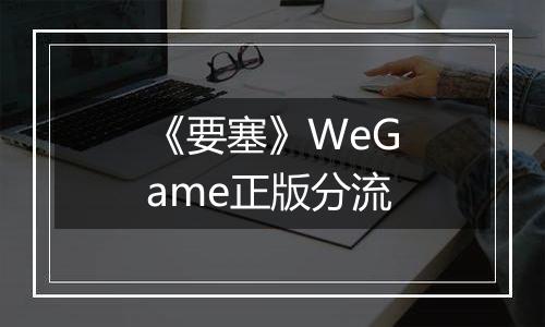 《要塞》WeGame正版分流