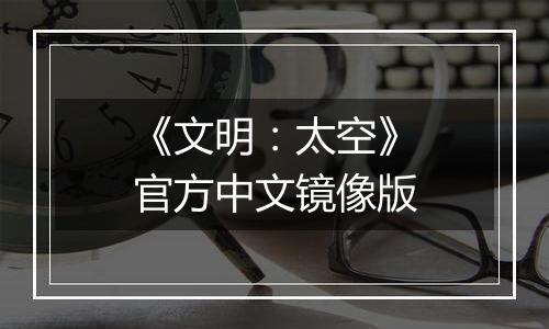 《文明：太空》官方中文镜像版
