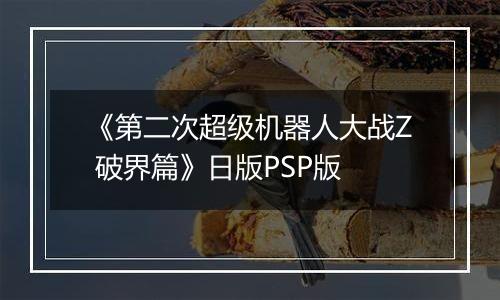 《第二次超级机器人大战Z 破界篇》日版PSP版