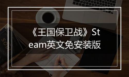 《王国保卫战》Steam英文免安装版