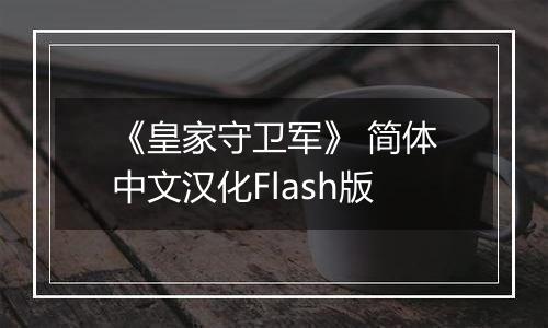 《皇家守卫军》 简体中文汉化Flash版