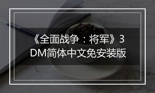 《全面战争：将军》3DM简体中文免安装版