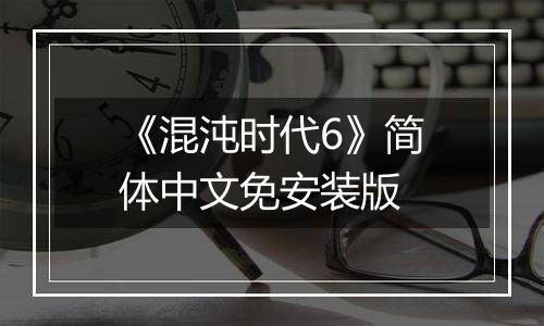 《混沌时代6》简体中文免安装版