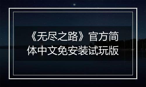 《无尽之路》官方简体中文免安装试玩版