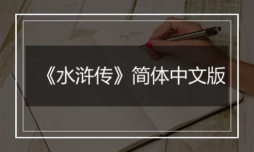《水浒传》简体中文版