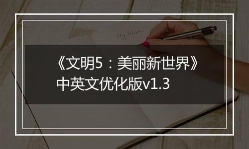 《文明5：美丽新世界》 中英文优化版v1.3