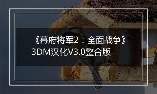 《幕府将军2：全面战争》3DM汉化V3.0整合版