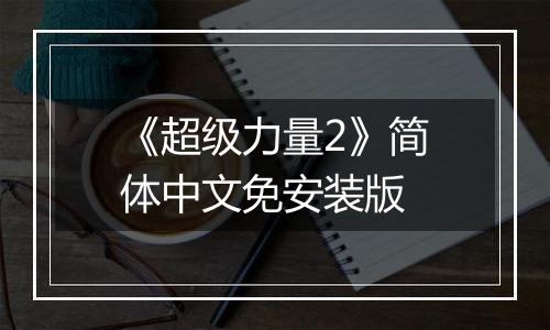 《超级力量2》简体中文免安装版