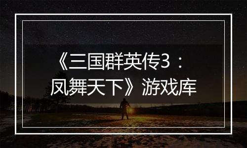 《三国群英传3：凤舞天下》游戏库