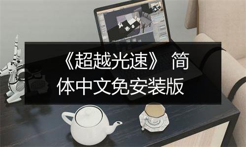 《超越光速》 简体中文免安装版