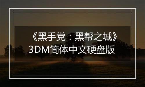 《黑手党：黑帮之城》3DM简体中文硬盘版