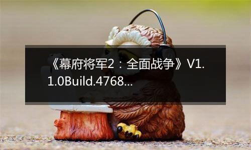 《幕府将军2：全面战争》V1.1.0Build.4768全DLC汉化收藏版