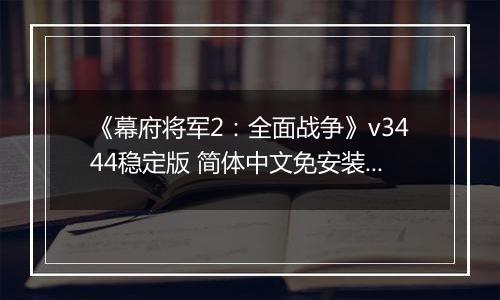 《幕府将军2：全面战争》v3444稳定版 简体中文免安装版
