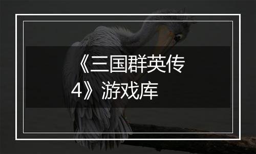 《三国群英传4》游戏库
