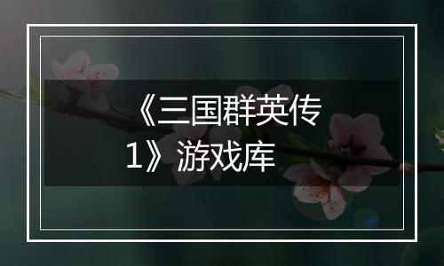 《三国群英传1》游戏库