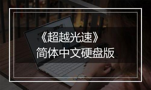 《超越光速》 简体中文硬盘版