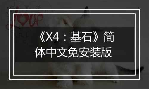《X4：基石》简体中文免安装版