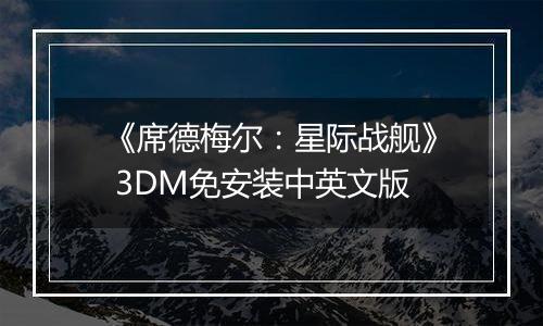 《席德梅尔：星际战舰》 3DM免安装中英文版