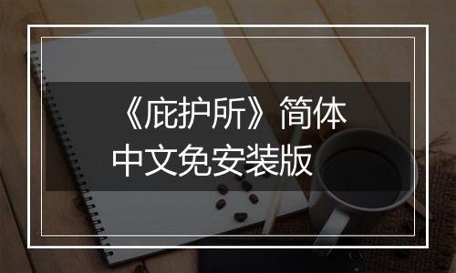 《庇护所》简体中文免安装版