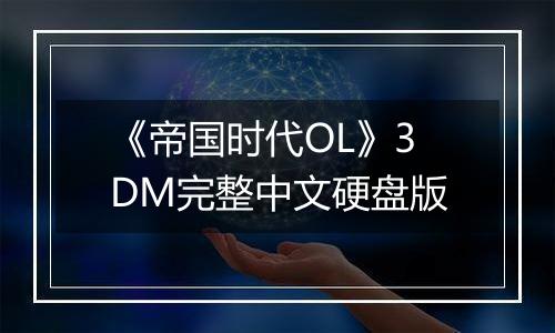 《帝国时代OL》3DM完整中文硬盘版