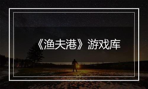 《渔夫港》游戏库