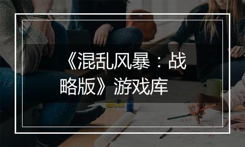 《混乱风暴：战略版》游戏库