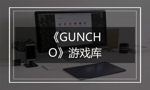 《GUNCHO》游戏库