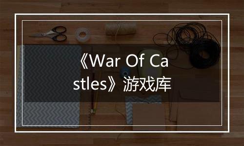 《War Of Castles》游戏库