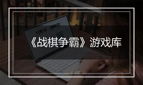 《战棋争霸》游戏库